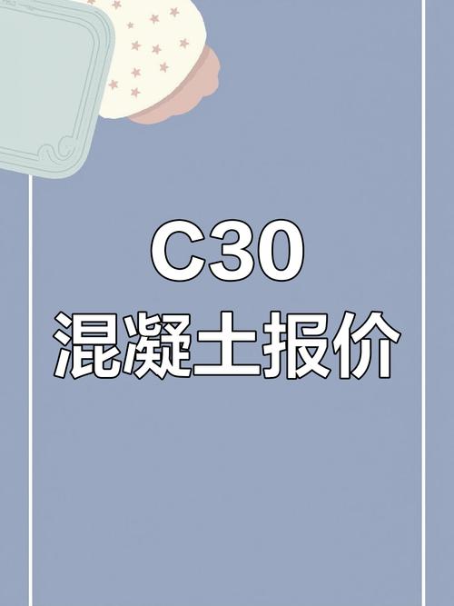 c30混凝土价格今日报价,c25混凝土价格今日报价