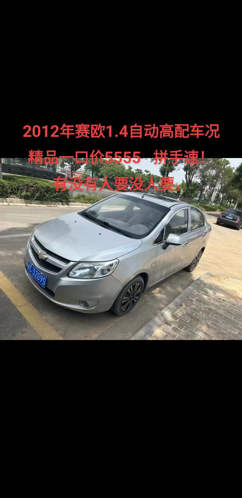 赛欧汽车图片老款(赛欧12款图片及报价)