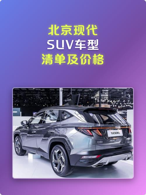 北京现代suv价格及图片／北京现代suv图片 价格表
