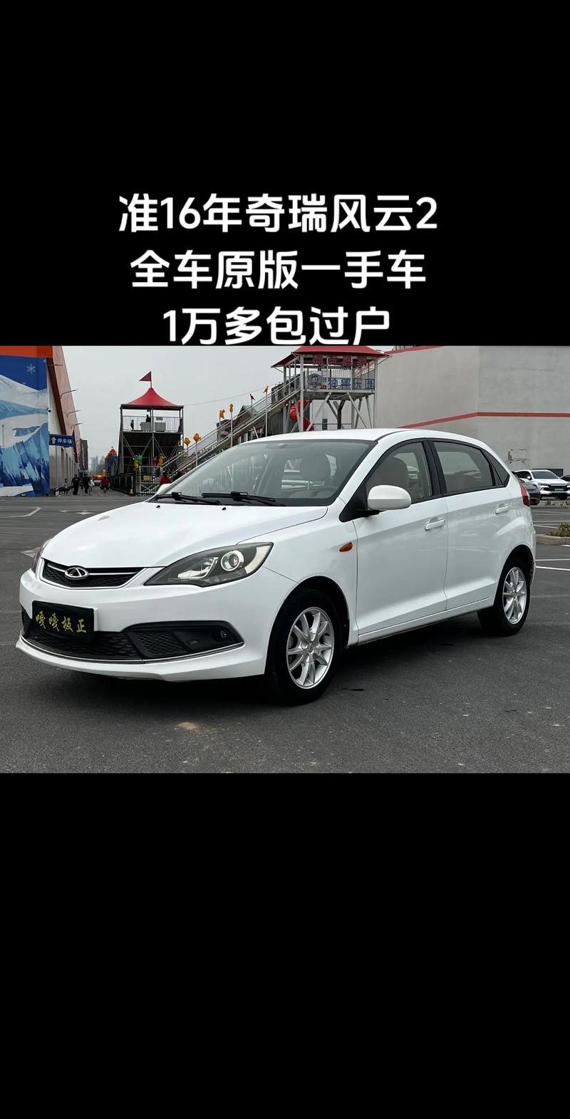 奇瑞风云2／奇瑞风云2两厢参数