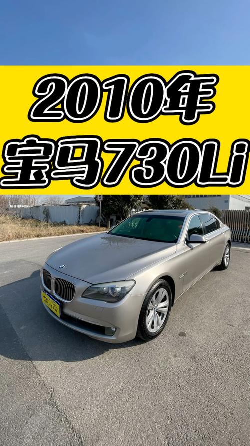 宝马7302010款／宝马730li2010款
