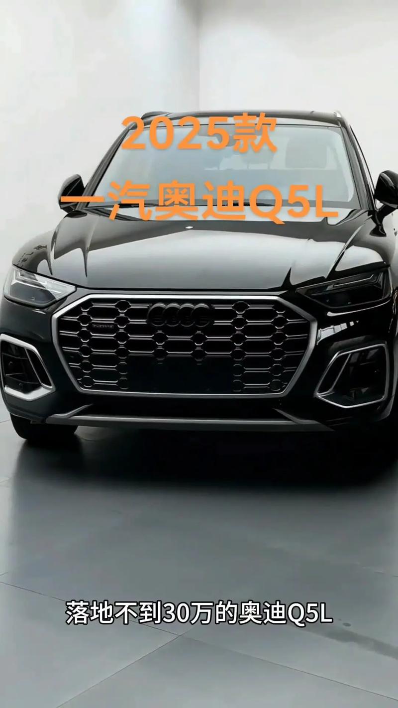 奥迪q5价格落地多少万元 奥迪q5新款落地价格