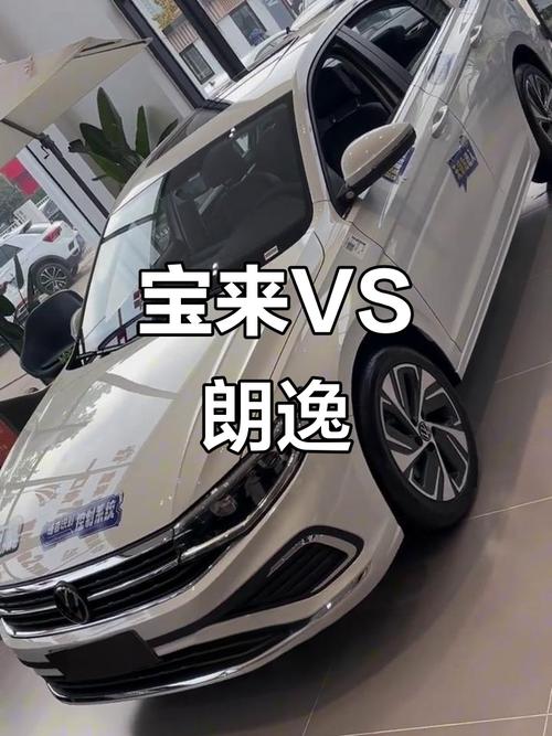 朗逸与宝来哪个口碑更好(朗逸和宝来哪个性价比更高一些)