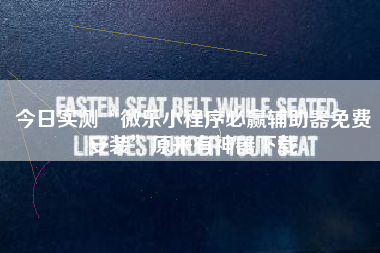 今日实测“微乐小程序必赢辅助器免费安装	”原来有神器下载