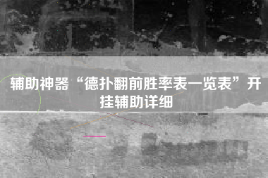 辅助神器“德扑翻前胜率表一览表”开挂辅助详细