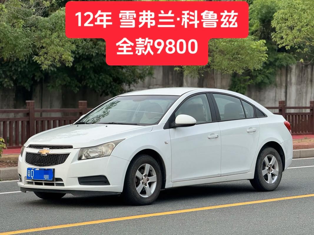 【2012年雪佛兰科鲁兹二手车价格,2012年的雪佛兰科鲁兹高配的新车多少钱】