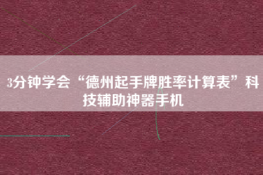3分钟学会“德州起手牌胜率计算表”科技辅助神器手机