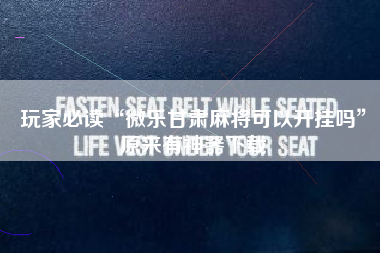 玩家必读“微乐甘肃麻将可以开挂吗	”原来有神器下载